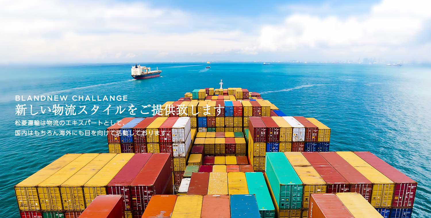 松菱運輸株式会社 松菱運輸株式会社は、通関業・海貨業・フォワーディングを中心とした配送・物流サービスを展開する企業です。