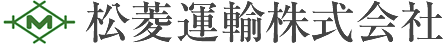 松菱運輸株式会社